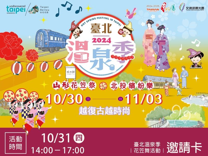 2024臺北溫泉季，山形花笠祭，北投繽紛樂！10月30日 ~11月03日，越復古越時尚