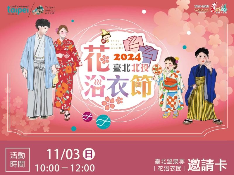 2024臺北北投花浴衣節，11月03日10:00~12:00